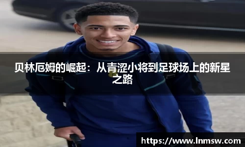 贝林厄姆的崛起：从青涩小将到足球场上的新星之路