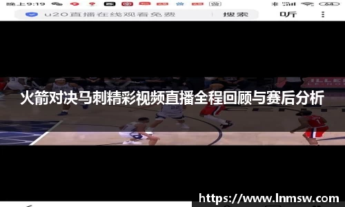 火箭对决马刺精彩视频直播全程回顾与赛后分析