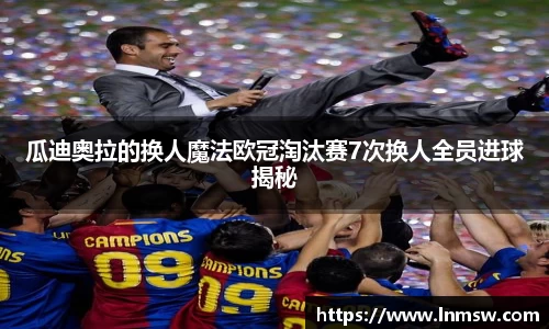 瓜迪奥拉的换人魔法欧冠淘汰赛7次换人全员进球揭秘