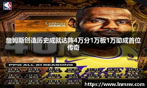 詹姆斯创造历史成就达阵4万分1万板1万助成首位传奇