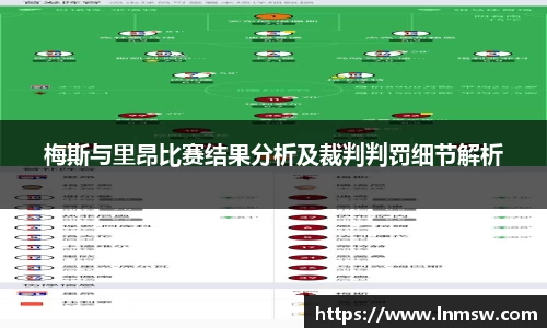 梅斯与里昂比赛结果分析及裁判判罚细节解析