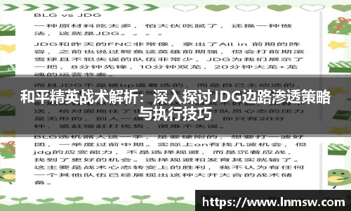 和平精英战术解析：深入探讨JDG边路渗透策略与执行技巧