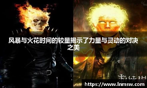 风暴与火花时间的较量揭示了力量与灵动的对决之美