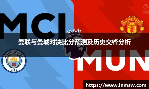 曼联与曼城对决比分预测及历史交锋分析