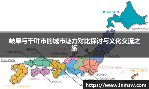 岐阜与千叶市的城市魅力对比探讨与文化交流之旅