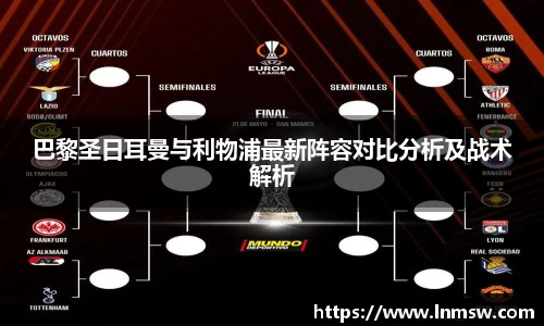 巴黎圣日耳曼与利物浦最新阵容对比分析及战术解析
